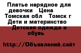 Платье нарядное для девочки › Цена ­ 600 - Томская обл., Томск г. Дети и материнство » Детская одежда и обувь   